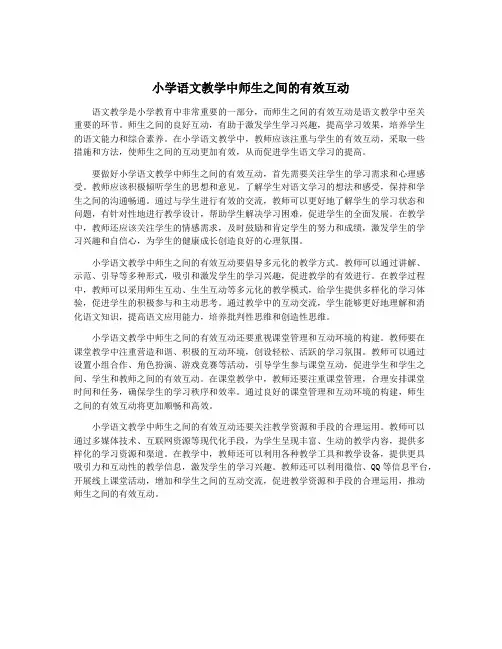 小学语文教学中师生之间的有效互动