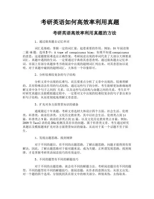 考研英语如何高效率利用真题