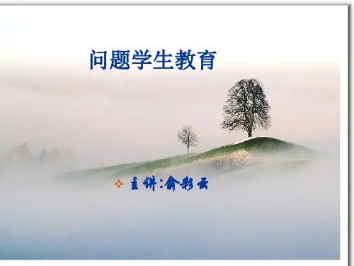 问题学生PPT