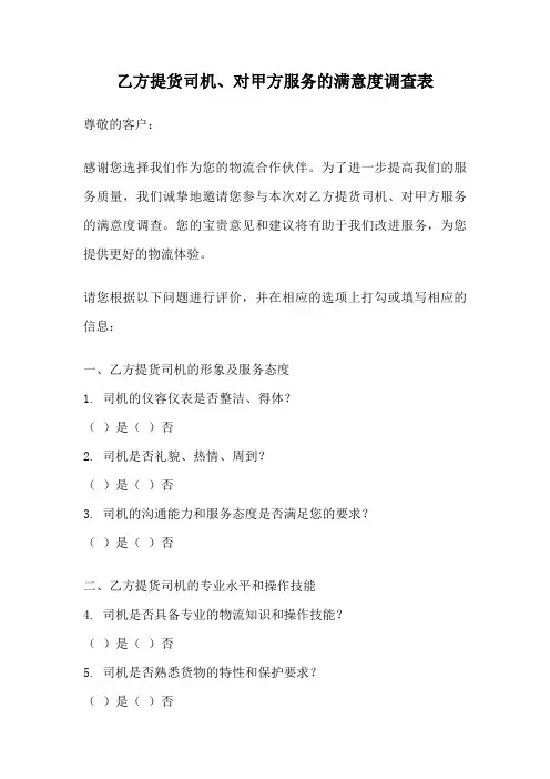 乙方提货司机、对甲方服务的满意度调查表