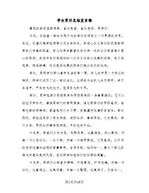 2024年学生军训总结发言稿（5篇）