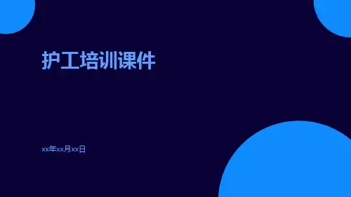 护工培训课件