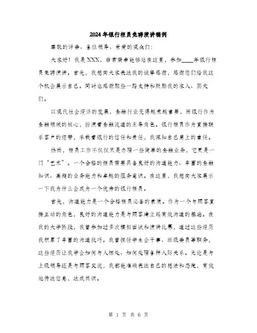 2024年银行柜员竞聘演讲稿例(三篇)