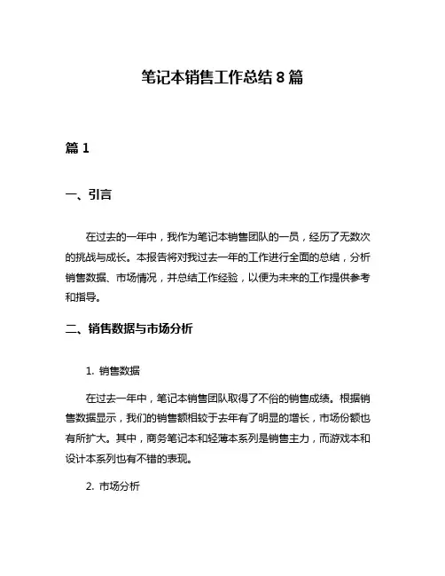 笔记本销售工作总结8篇