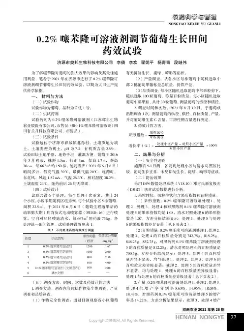 0.2% 噻苯隆可溶液剂调节葡萄生长田间药效试验