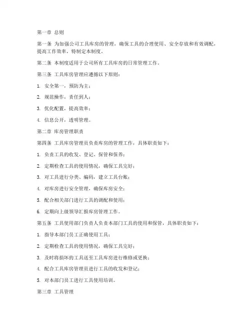 公司工具库房管理制度