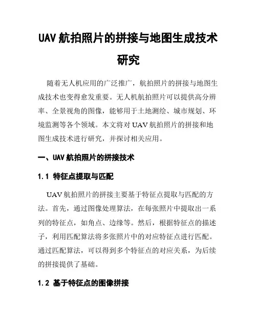 UAV航拍照片的拼接与地图生成技术研究