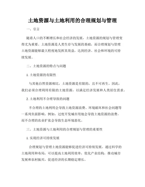 土地资源与土地利用的合理规划与管理