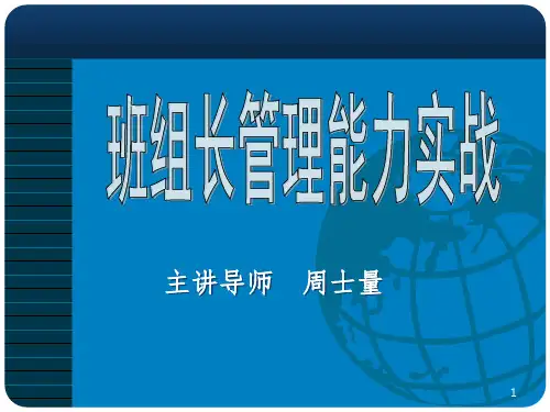 班组长管理能力提升PPT课件