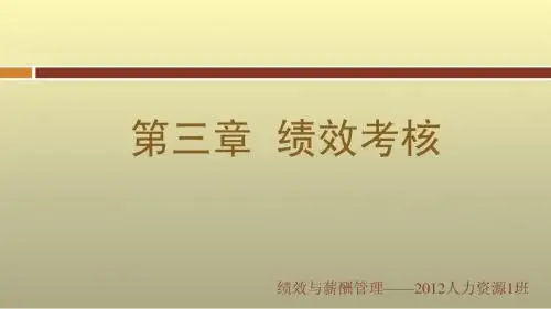 第三章 绩效考核