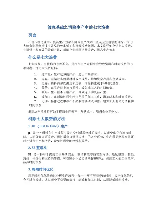 管理基础之消除生产中的七大浪费