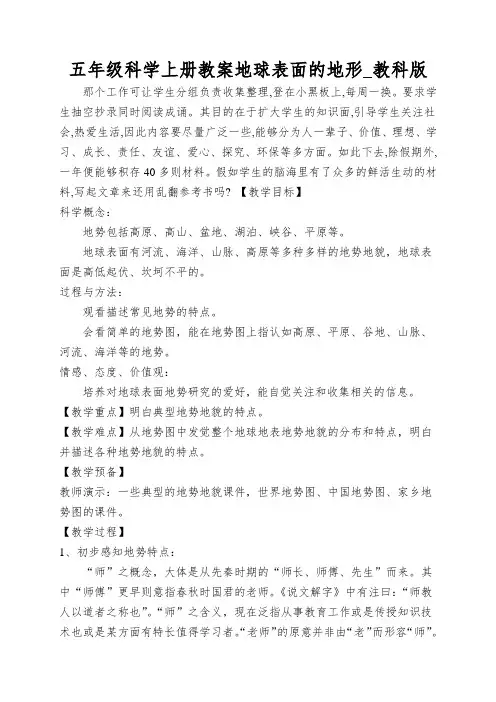 五年级科学上册教案地球表面的地形_教科版