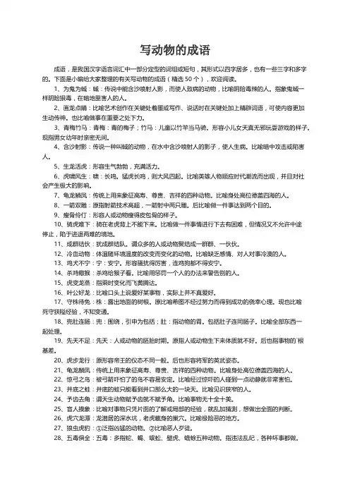 有关写动物的成语（精选50个）