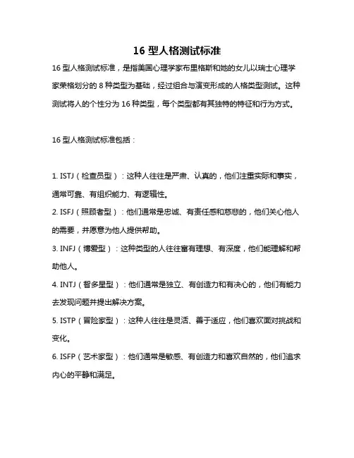 16型人格测试标准