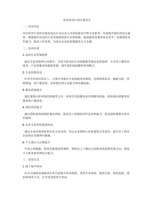 电信培训计划方案范文