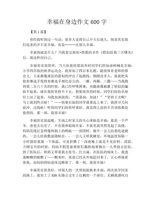 幸福在身边作文600字