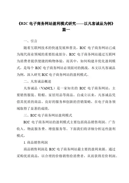 《2024年B2C电子商务网站盈利模式研究——以凡客诚品为例》范文