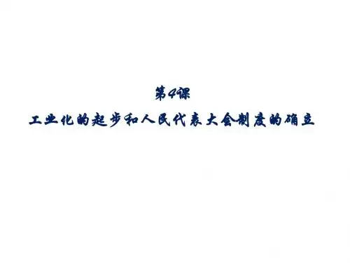 人教部编版八年级历史下册第4课 工业化的起步和 人民代表大会制度  (共23张PPT)