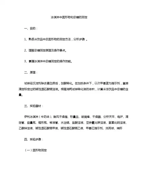 冰淇淋中固形物和总糖的测