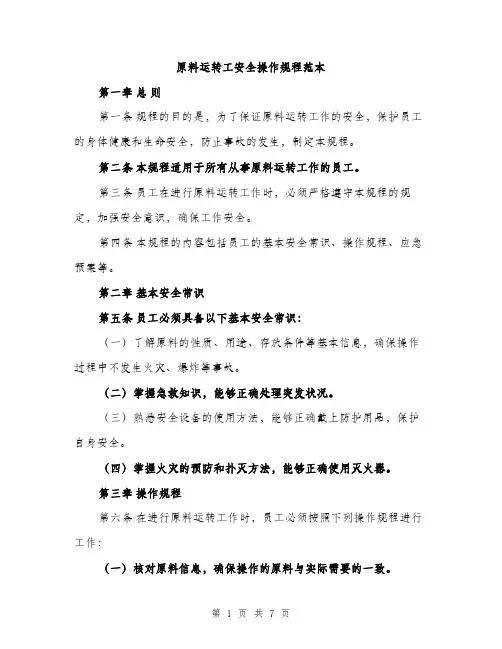 原料运转工安全操作规程范本（二篇）