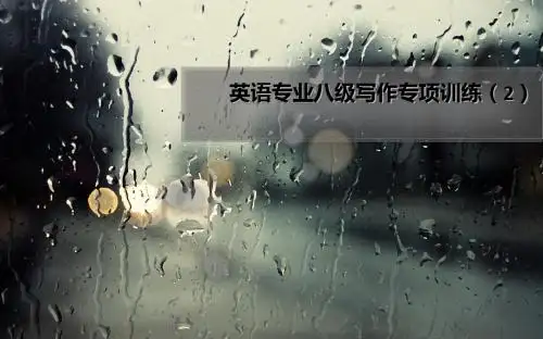 英语专业八级写作专项训练