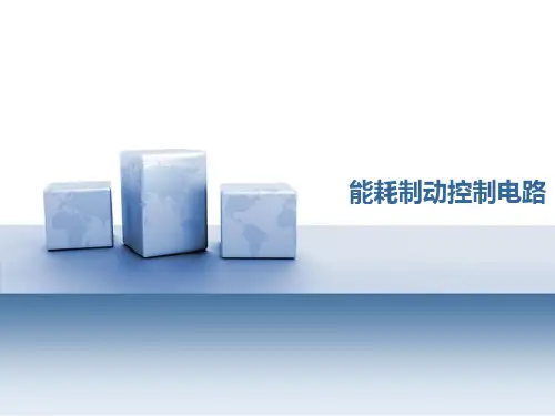 能耗制动控制电路