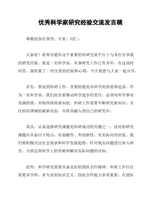 优秀科学家研究经验交流发言稿