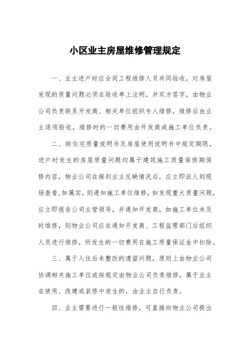 小区业主房屋维修管理规定
