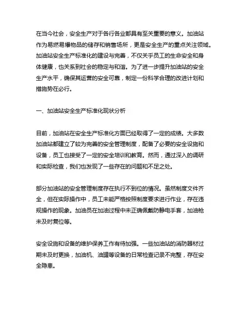 加油站安全生产标准化的改进计划和措施