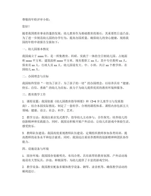 幼儿年检申请报告范文