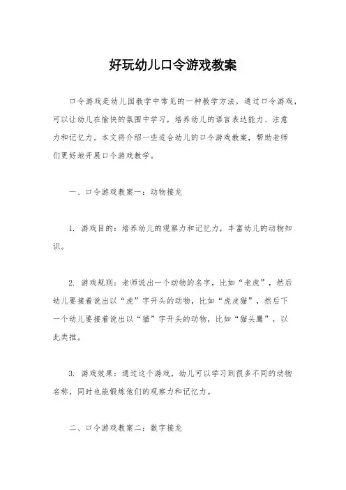 好玩幼儿口令游戏教案