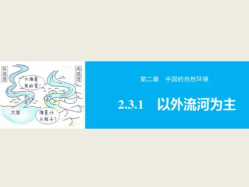 2.3河流--人教版初中地理八年级上册