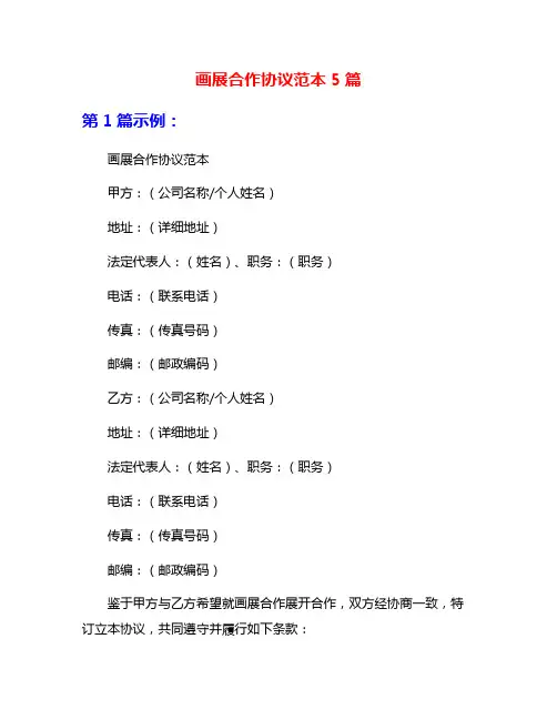 画展合作协议范本5篇