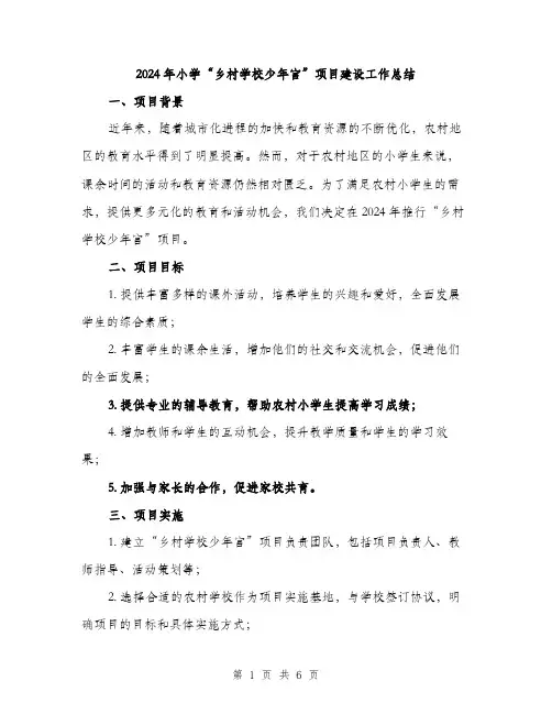 2024年小学“乡村学校少年宫”项目建设工作总结(2篇)