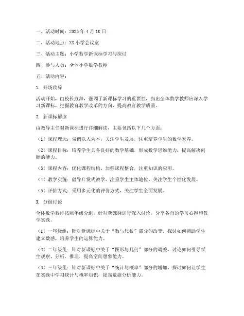 小学数学新课标学习教研活动记录