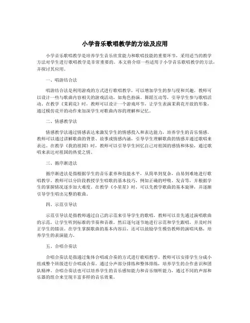 小学音乐歌唱教学的方法及应用