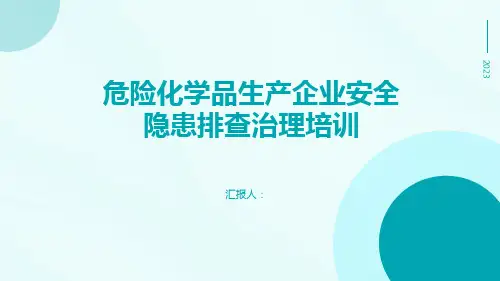 危险化学品生产企业安全隐患排查治理培训