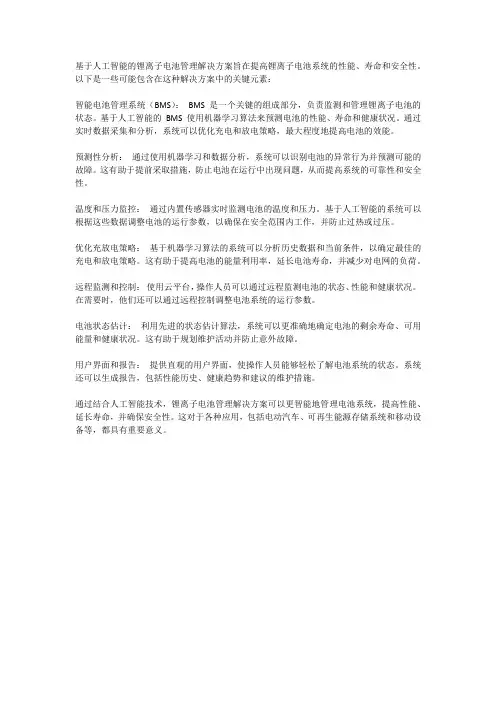 基于人工智能的锂离子电池管理解决方案