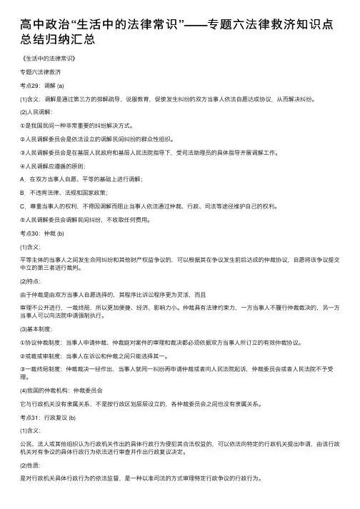 高中政治“生活中的法律常识”——专题六法律救济知识点总结归纳汇总