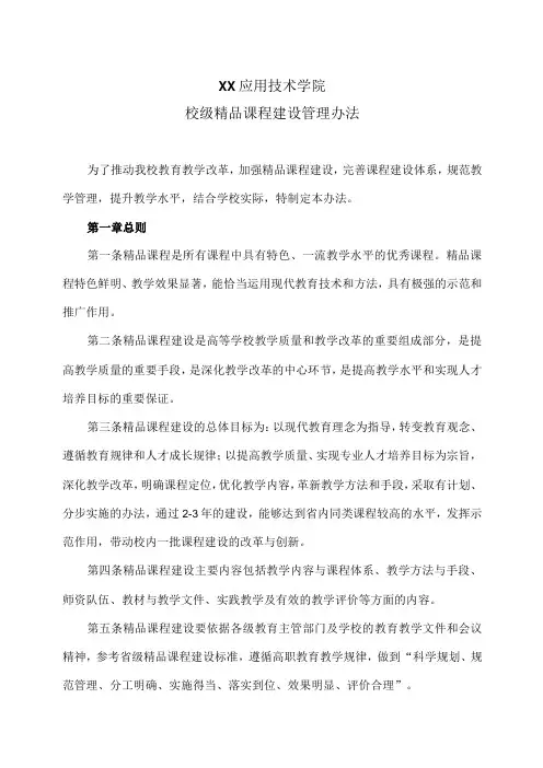 XX应用技术学院校级精品课程建设管理办法