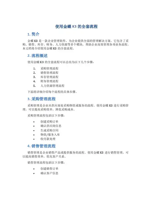 使用金蝶k3的全套流程