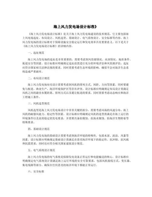 海上风力发电场设计标准》