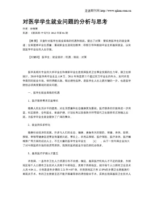 对医学学生就业问题的分析与思考