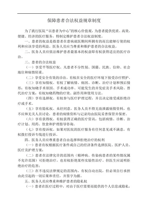 保障患者合法权益制度