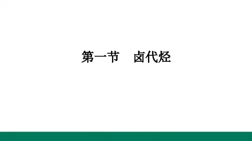 第3章烃的衍生物第1节卤代烃-2024-2025学年高二化学选择性必修3(人教版)配套课件