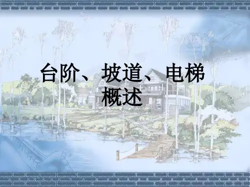 房屋建筑学台阶、坡道、电梯概述