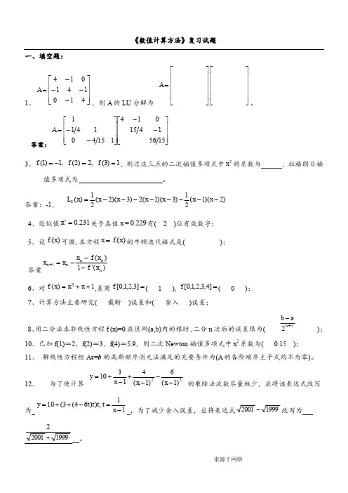 《数值计算方法》试题集及答案