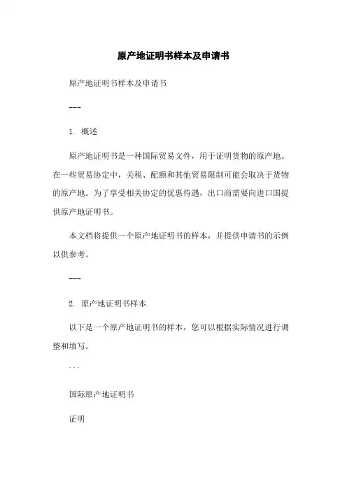 原产地证明书样本及申请书-无删减范文