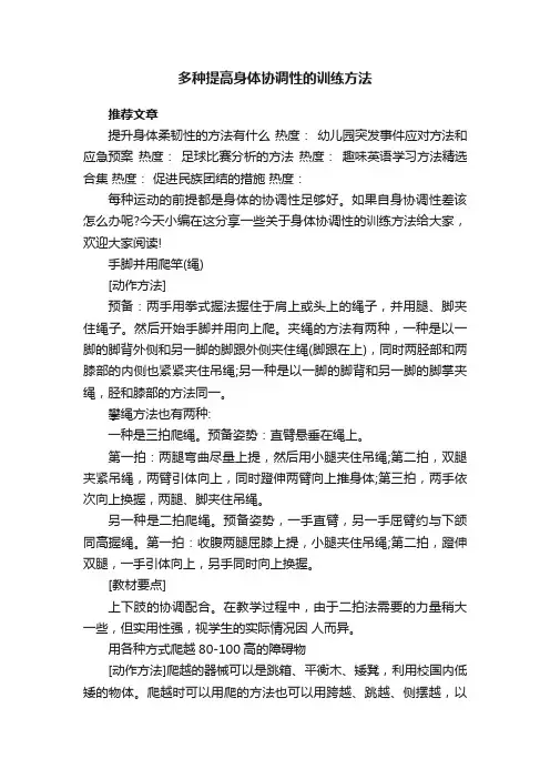 多种提高身体协调性的训练方法