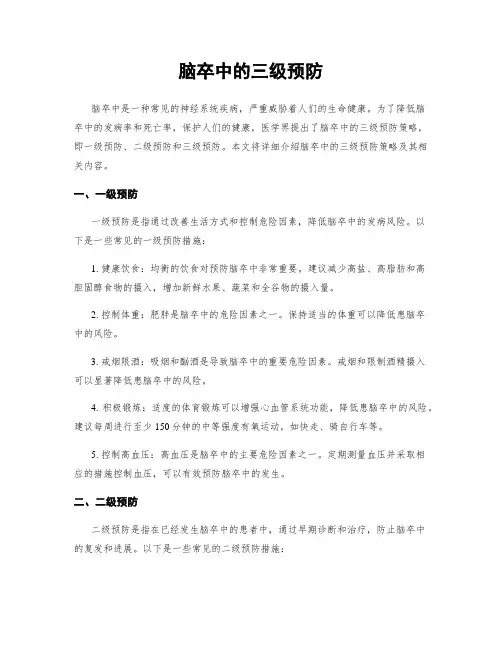 脑卒中的三级预防